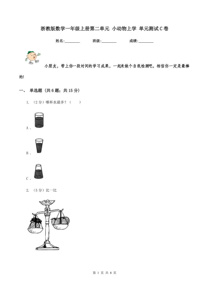 浙教版数学一年级上册第二单元 小动物上学 单元测试C卷_第1页