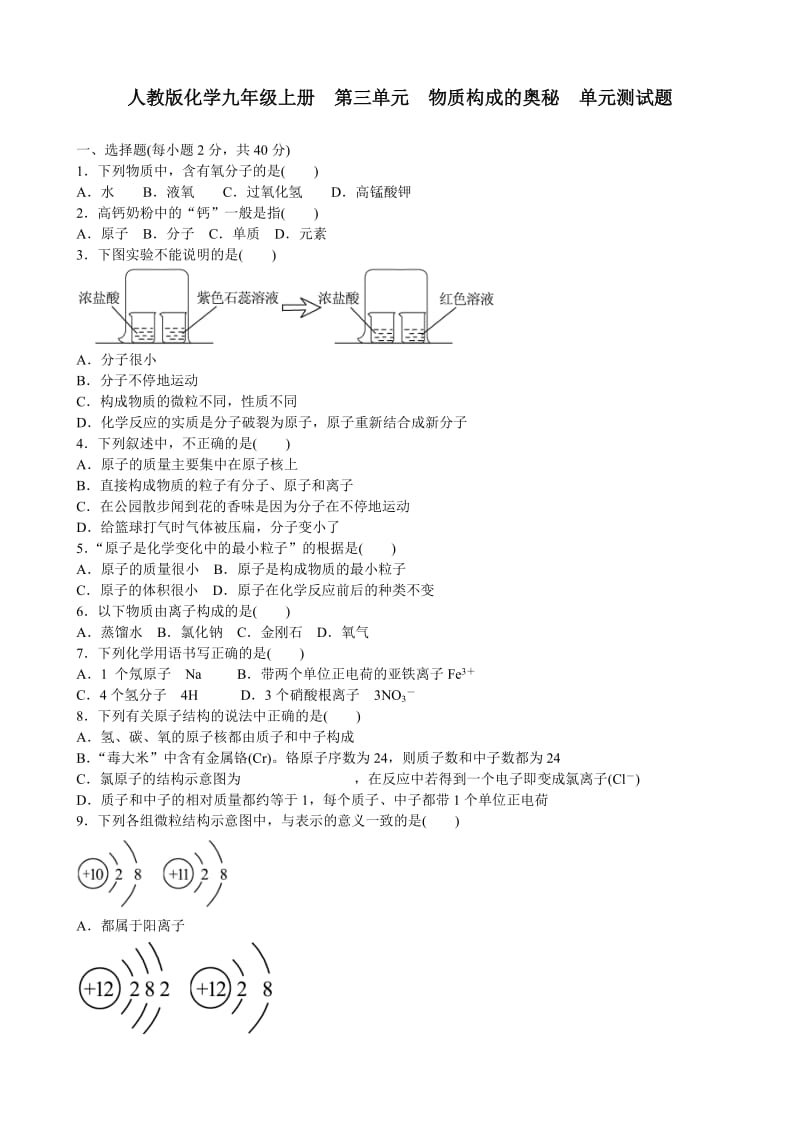 人教版化学九年级上册--第三单元-物质构成的奥秘--单元测试题-含答案_第1页