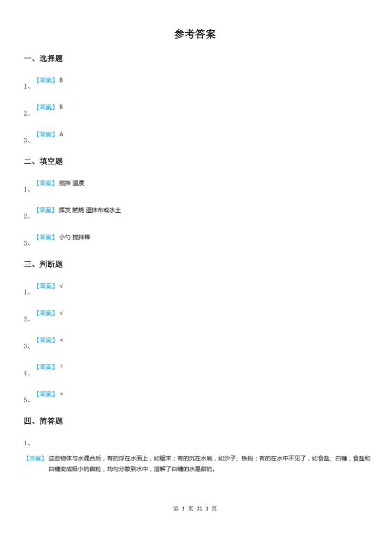 2019-2020年度青岛版（五年制）科学五年级上册4.14 水变咸了练习卷D卷_第3页