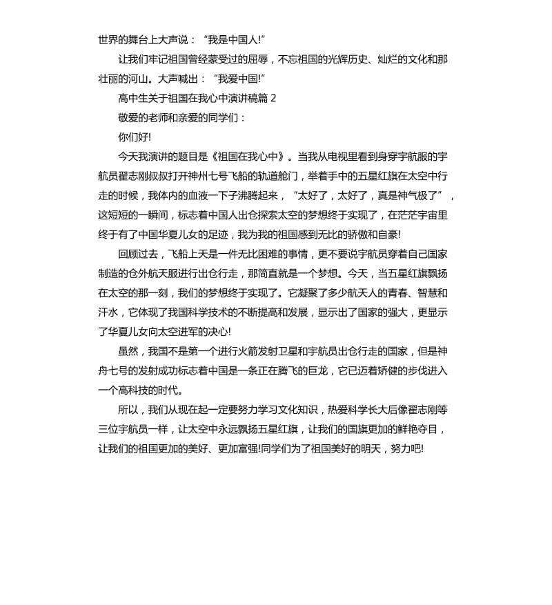 高中生关于祖国在我心中演讲稿.docx_第2页