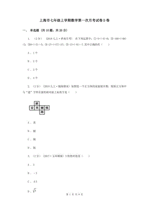 上海市七年级上学期数学第一次月考试卷D卷