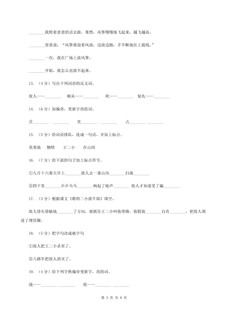 苏教版语文二年级下册第七单元第17课《歌唱二小放牛郎》同步练习A卷_第3页