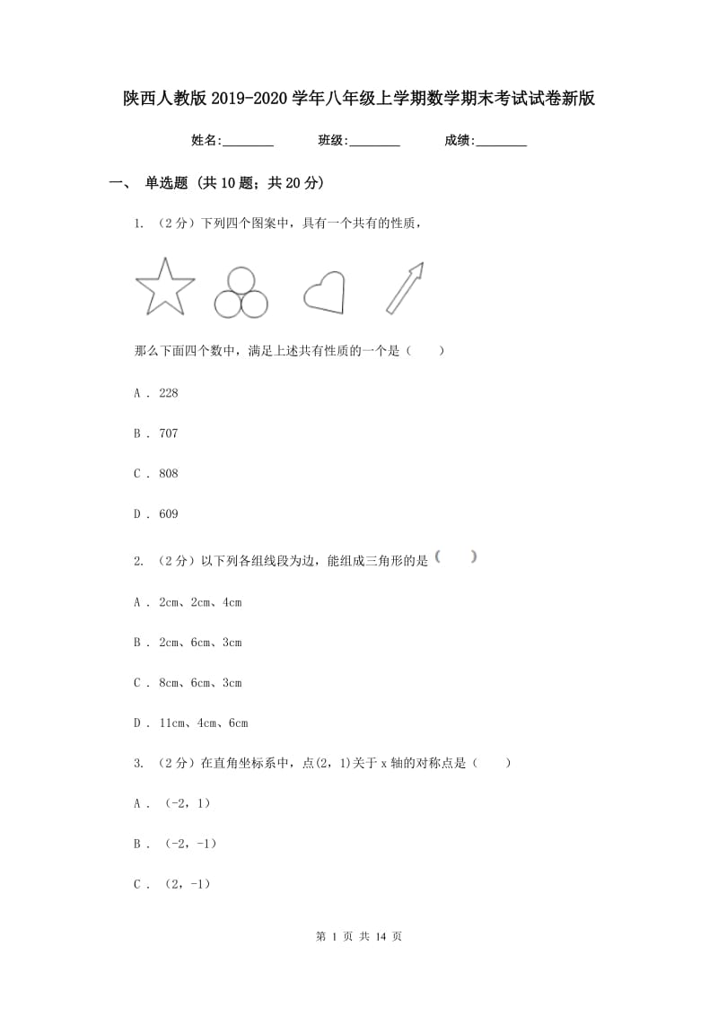 陕西人教版2019-2020学年八年级上学期数学期末考试试卷新版_第1页