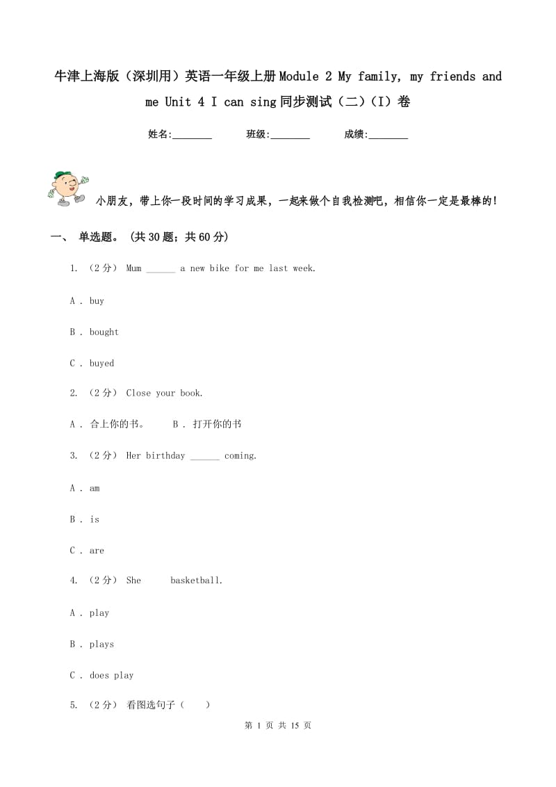 牛津上海版（深圳用）英语一年级上册Module 2 My family, my friends and me Unit 4 I can sing同步测试（二）（I）卷_第1页