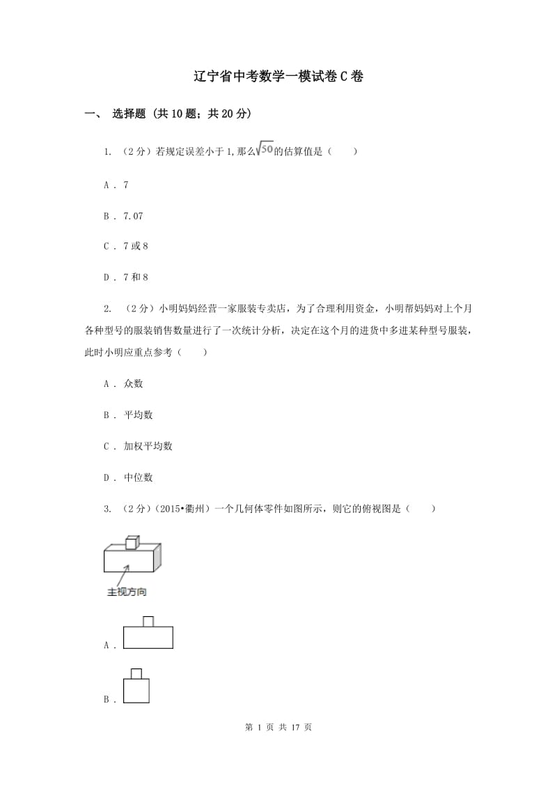 辽宁省中考数学一模试卷C卷_第1页