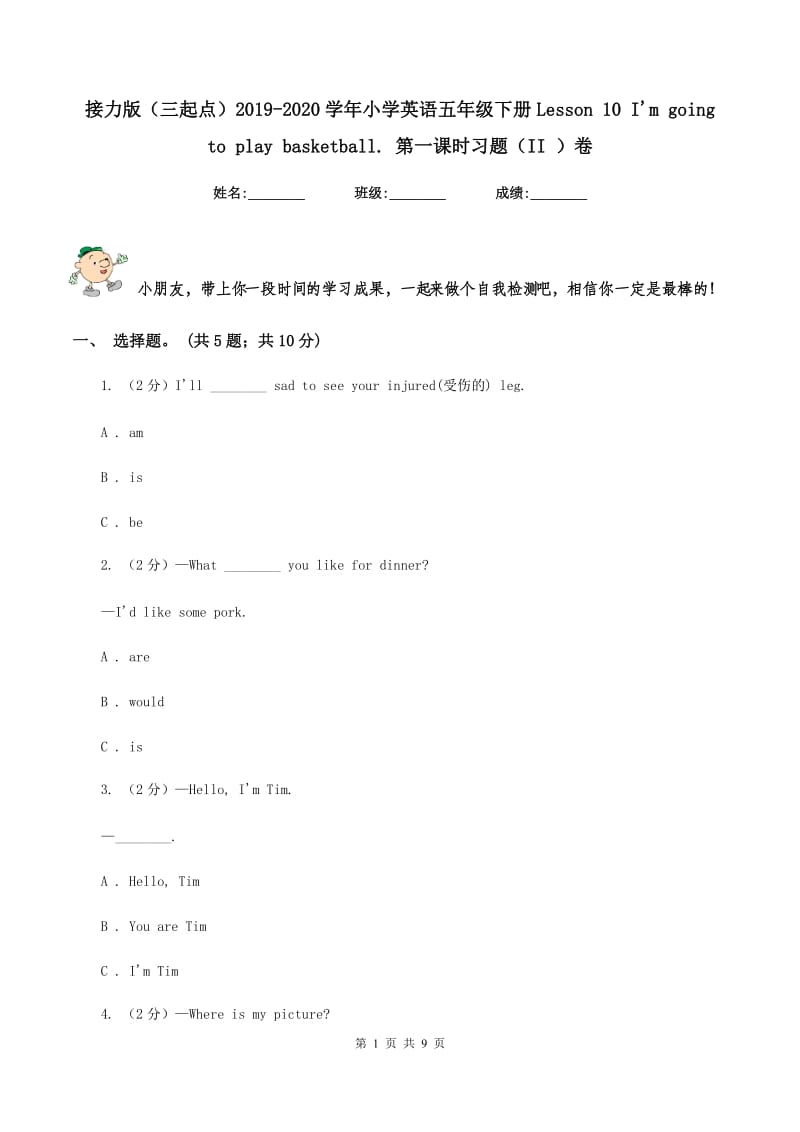 接力版（三起点）2019-2020学年小学英语五年级下册Lesson 10 I'm going to play basketball. 第一课时习题（II ）卷_第1页