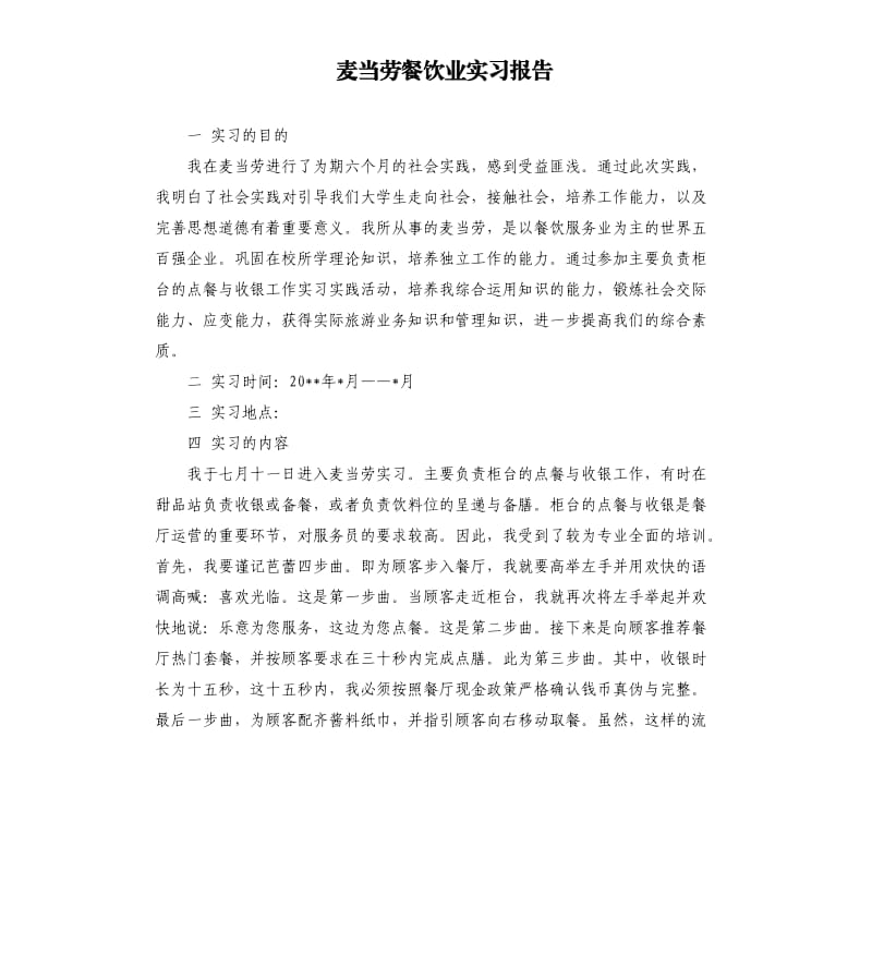 麦当劳餐饮业实习报告.docx_第1页