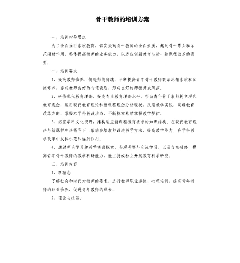 骨干教师的培训方案.docx_第1页