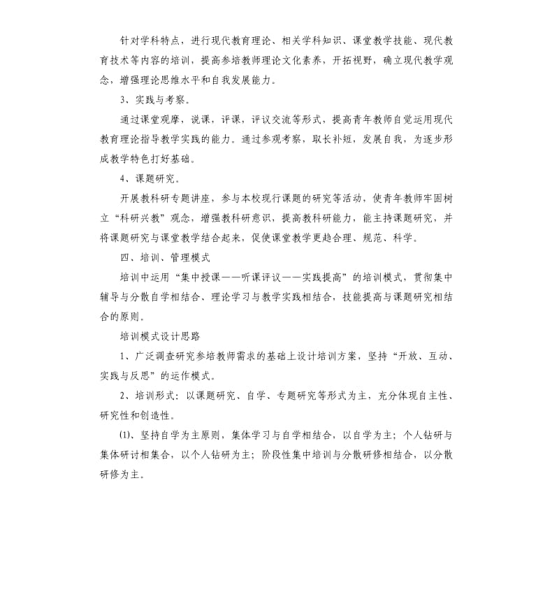 骨干教师的培训方案.docx_第2页