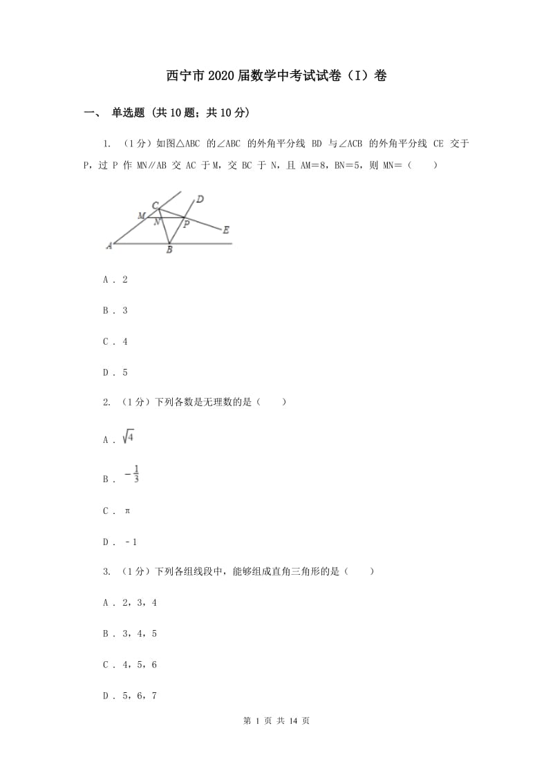 西宁市2020届数学中考试试卷（I）卷_第1页