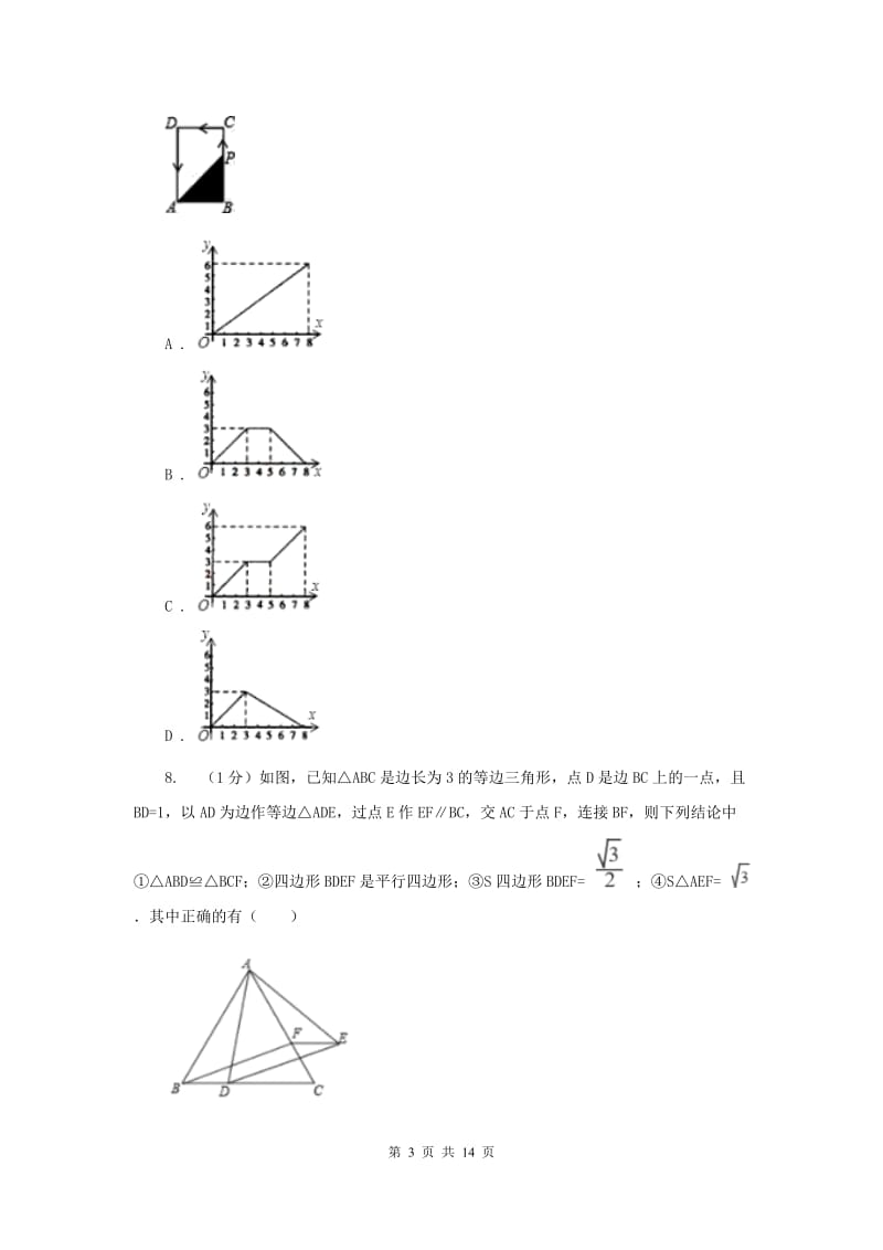 西宁市2020届数学中考试试卷（I）卷_第3页