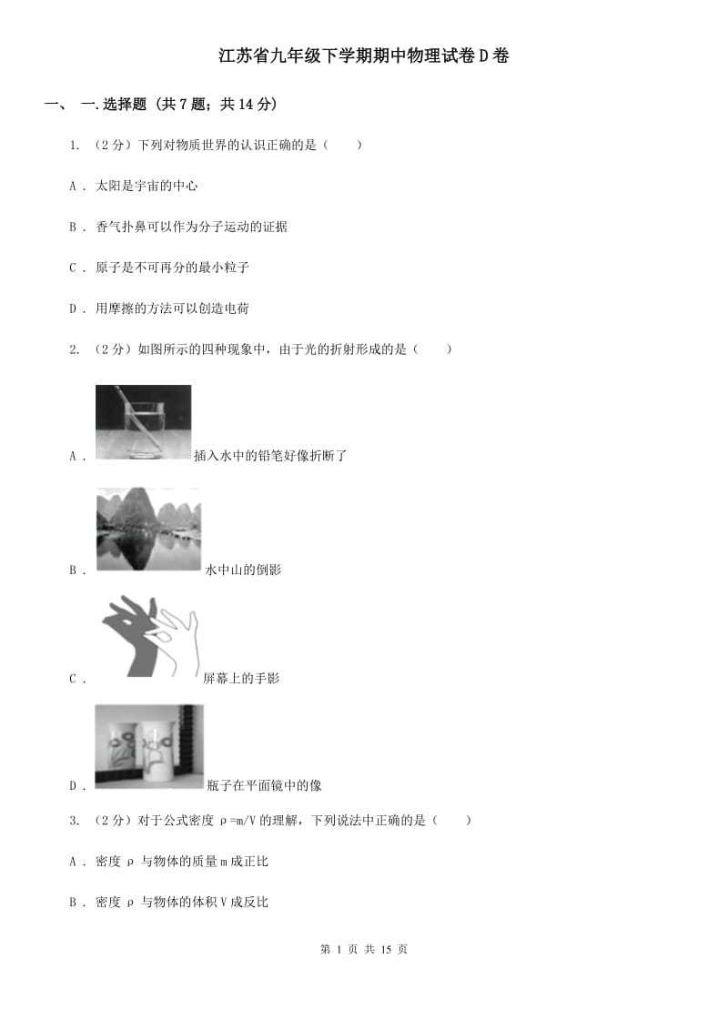 江苏省九年级下学期期中物理试卷D卷_第1页