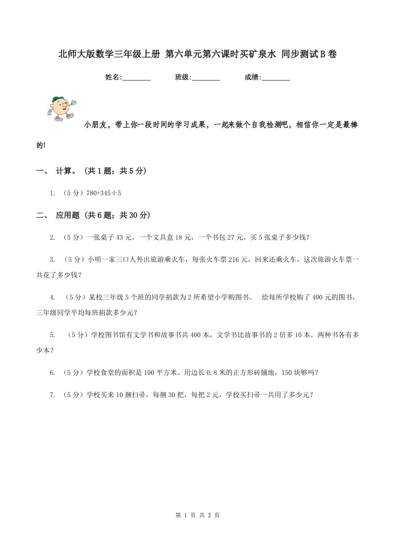 北师大版数学三年级上册 第六单元第六课时买矿泉水 同步测试B卷_第1页