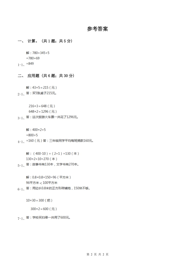 北师大版数学三年级上册 第六单元第六课时买矿泉水 同步测试B卷_第2页