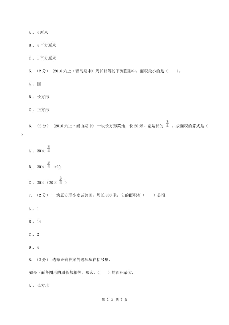 人教版数学三年级下册5.2长方形、正方形面积的计算练习题C卷_第2页