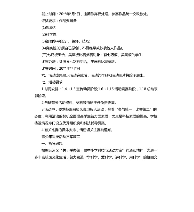 青少年科技活动方案.docx_第2页