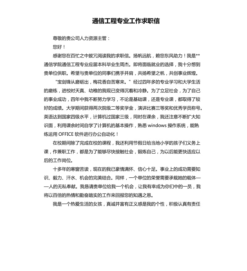 通信工程专业工作求职信.docx_第1页