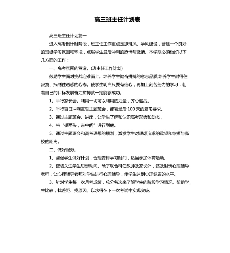 高三班主任计划表.docx_第1页