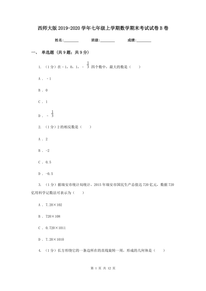 西师大版2019-2020学年七年级上学期数学期末考试试卷B卷_第1页