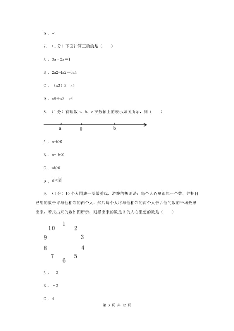 西师大版2019-2020学年七年级上学期数学期末考试试卷B卷_第3页