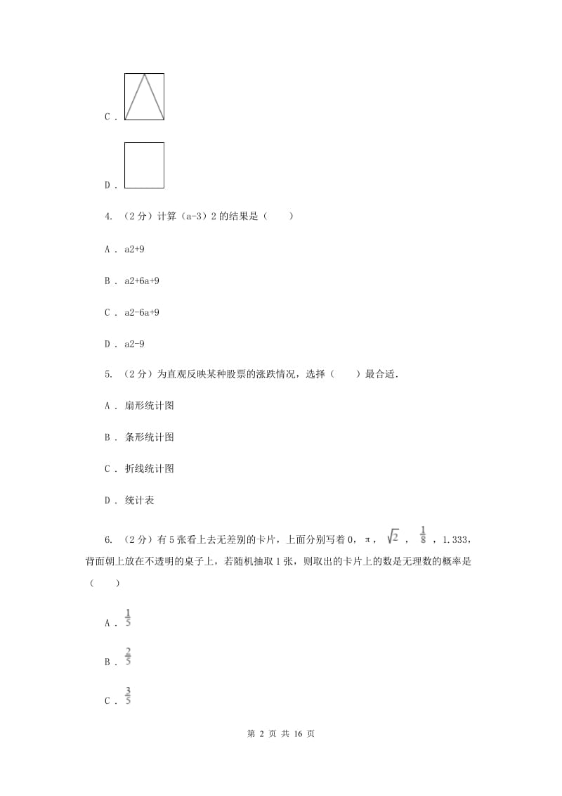海南省九年级下学期期中数学试卷（II ）卷_第2页