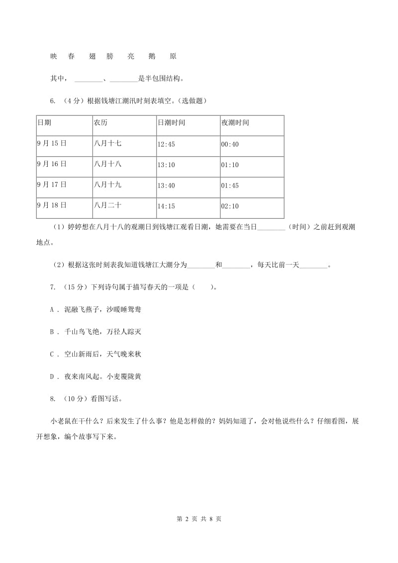 统编版2019-2020学年一年级上学期语文期中考试模拟试卷C卷_第2页