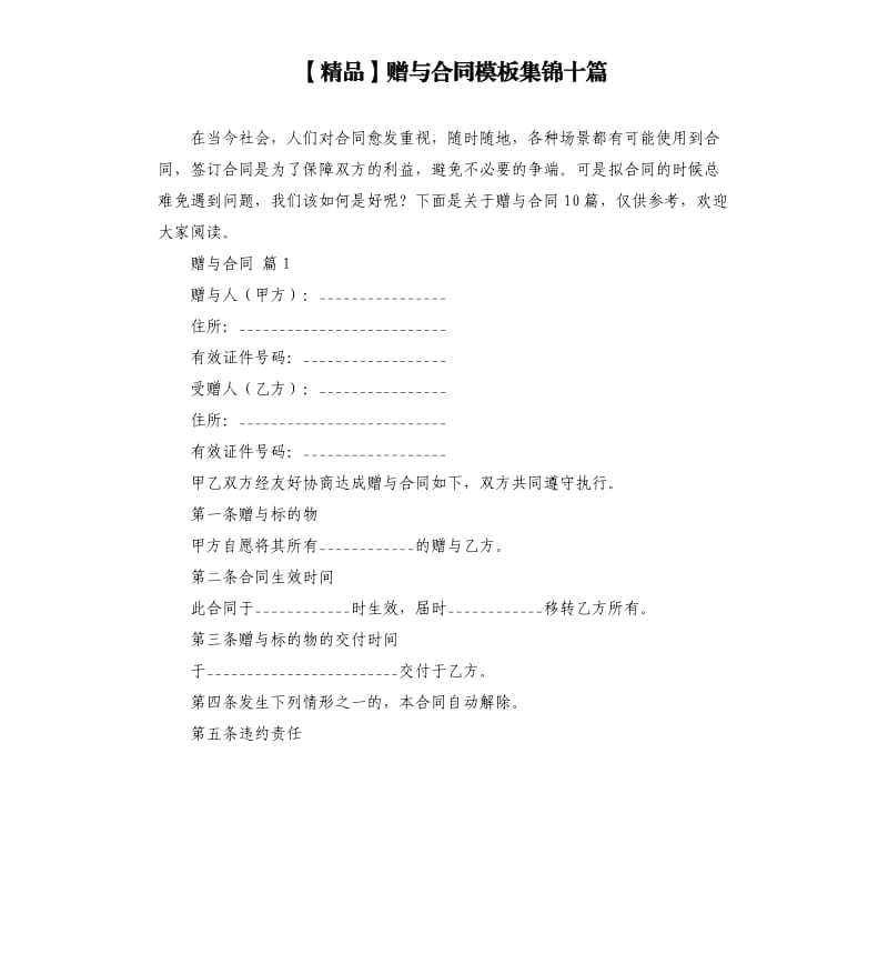 赠与合同模板集锦十篇.docx_第1页