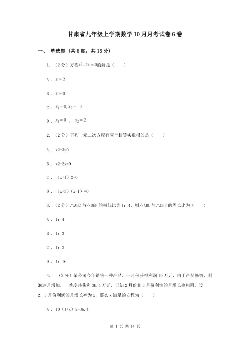 甘肃省九年级上学期数学10月月考试卷G卷_第1页