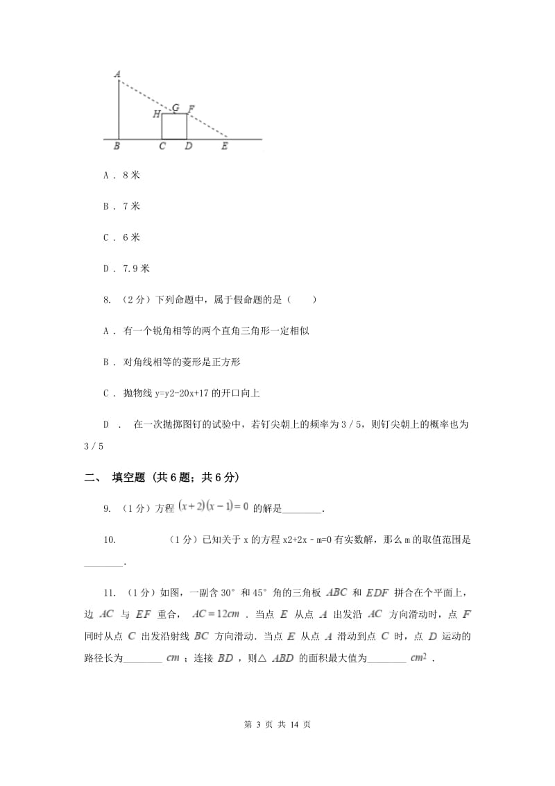 甘肃省九年级上学期数学10月月考试卷G卷_第3页