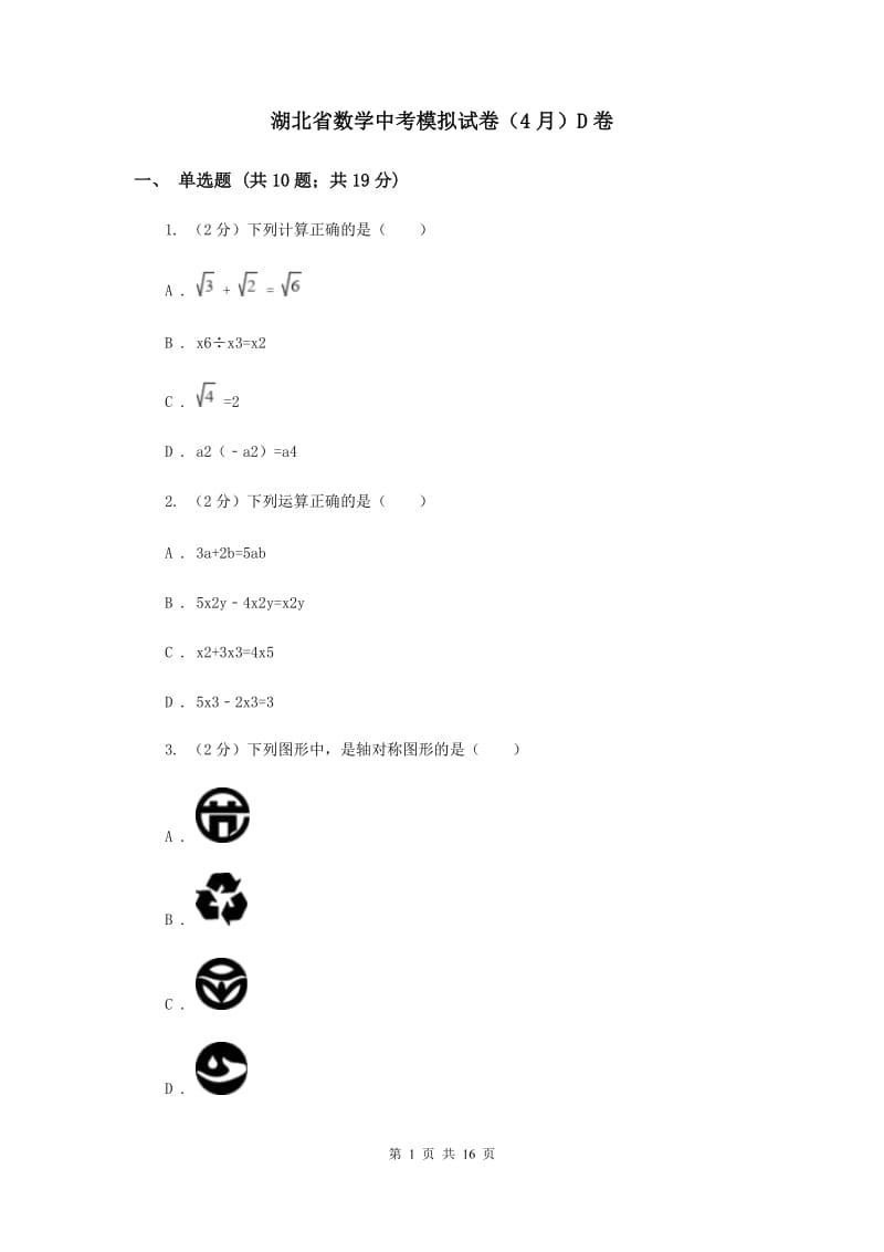 湖北省数学中考模拟试卷（4月）D卷_第1页