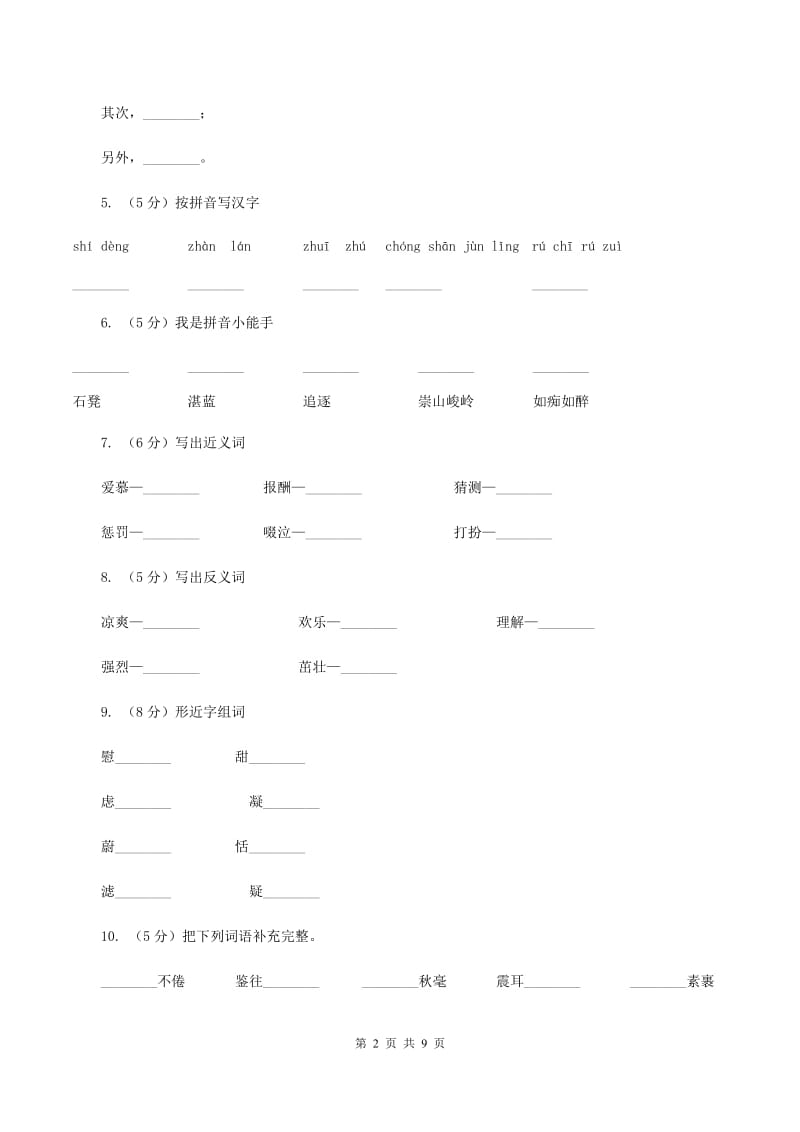 苏教版语文六年级下册第一单元第3课《烟台的海》同步练习B卷_第2页