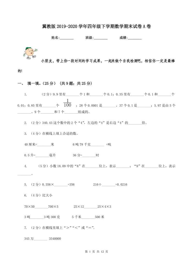 冀教版2019-2020学年四年级下学期数学期末试卷A卷_第1页