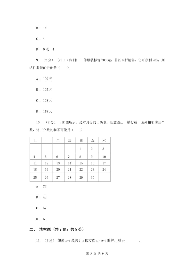 天津市七年级上学期期末数学试卷D卷_第3页
