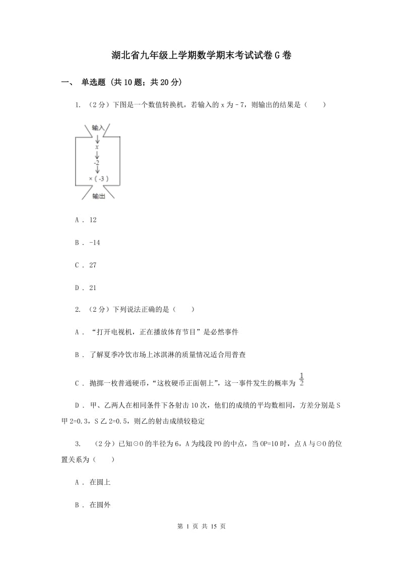 湖北省九年级上学期数学期末考试试卷G卷_第1页