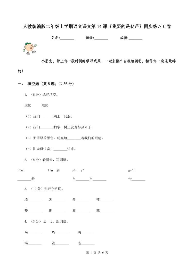 人教统编版二年级上学期语文课文第14课《我要的是葫芦》同步练习C卷_第1页