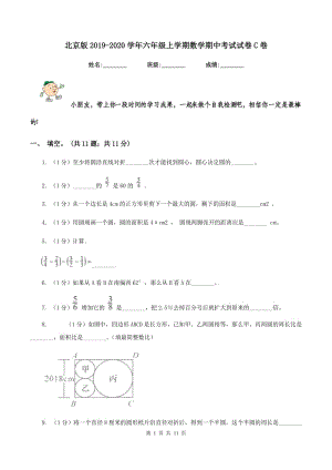 北京版2019-2020学年六年级上学期数学期中考试试卷C卷
