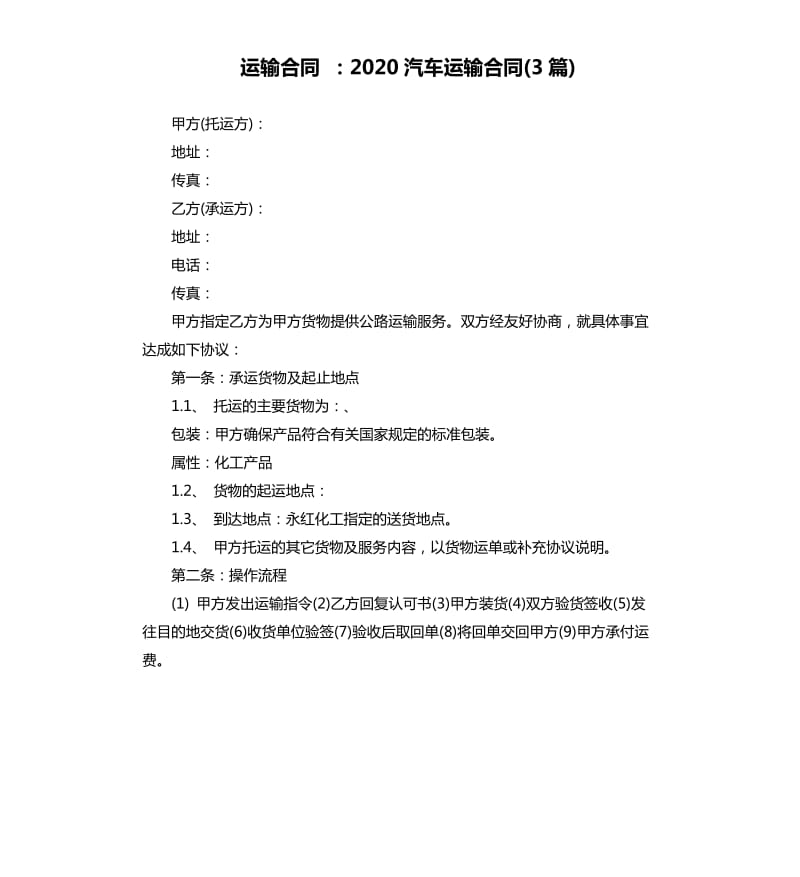 运输合同：2020汽车运输合同3篇.docx_第1页