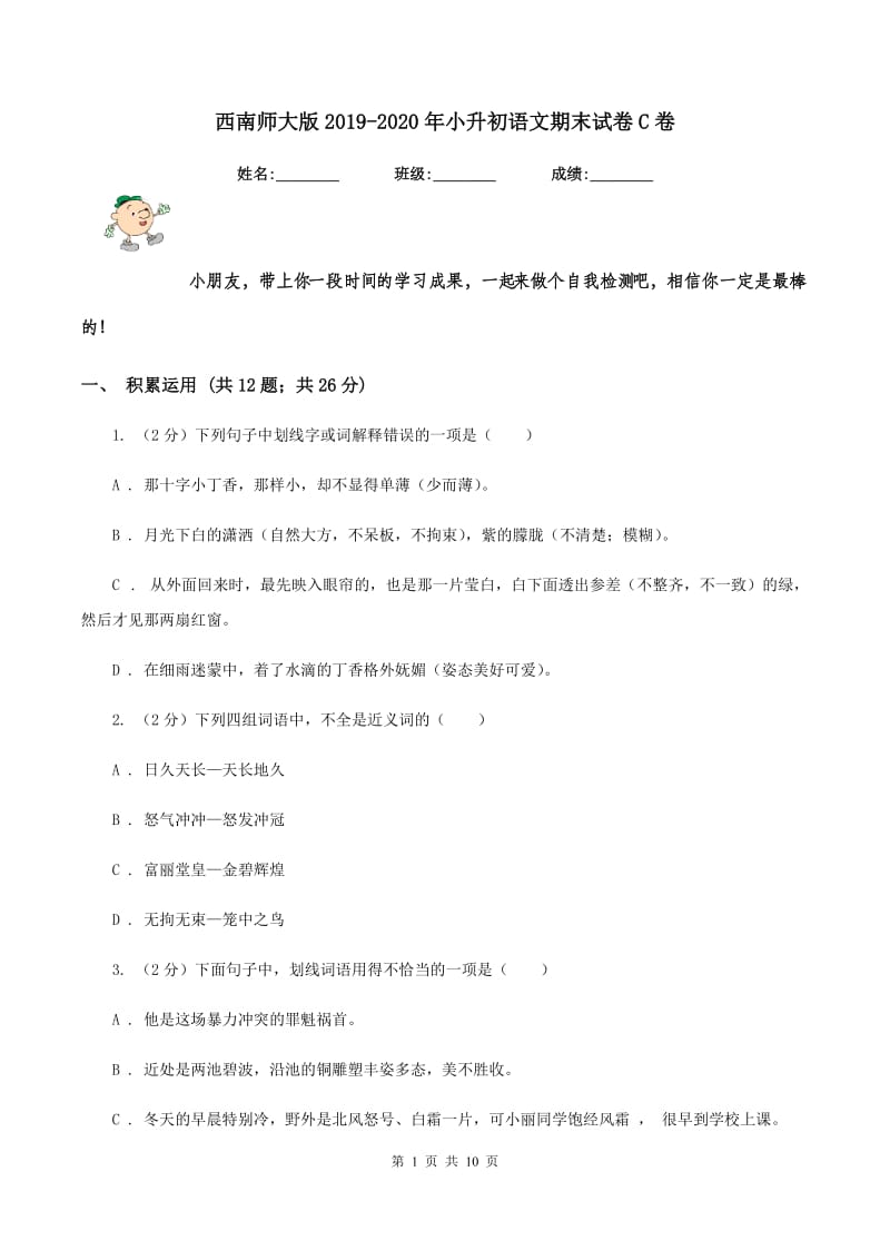 西南师大版2019-2020年小升初语文期末试卷C卷_第1页