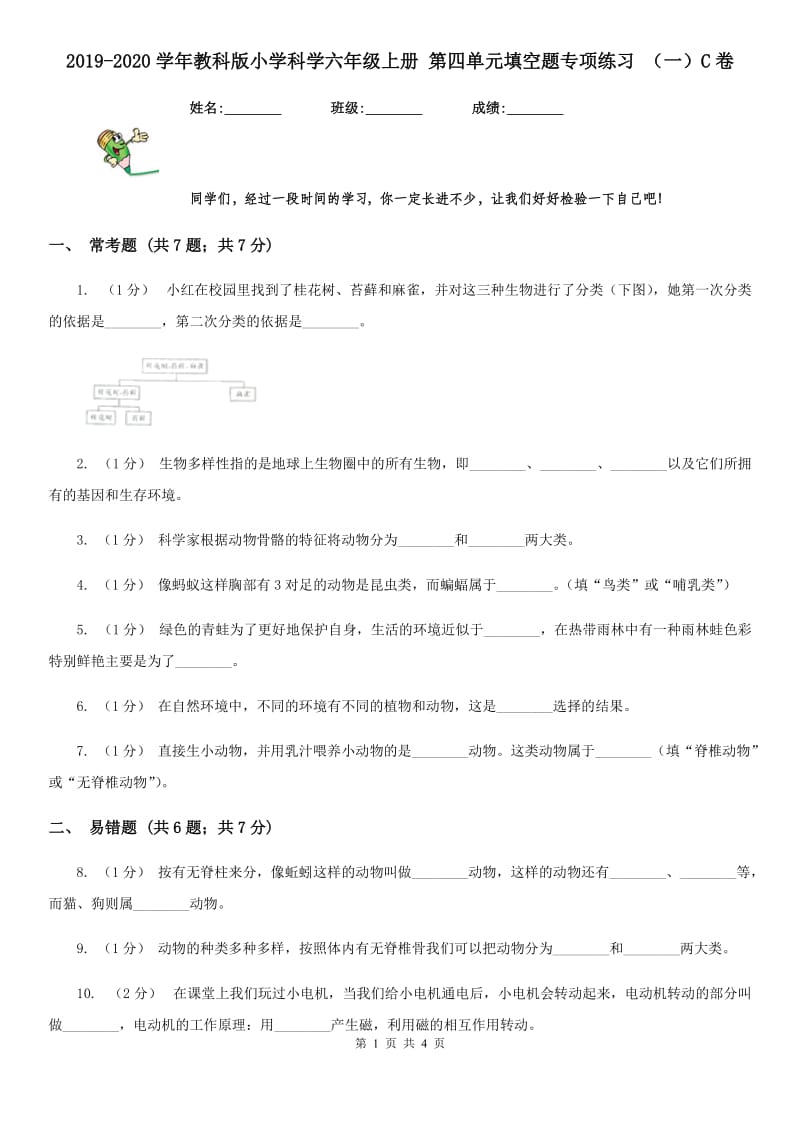 2019-2020学年教科版小学科学六年级上册 第四单元填空题专项练习 （一）C卷_第1页