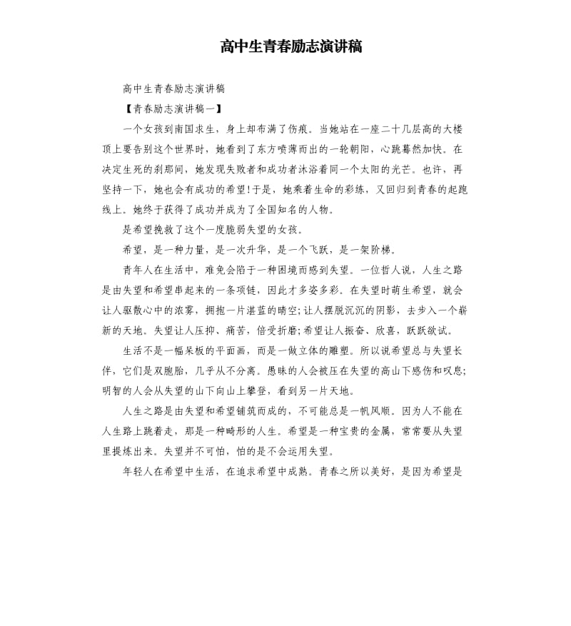 高中生青春励志演讲稿.docx_第1页