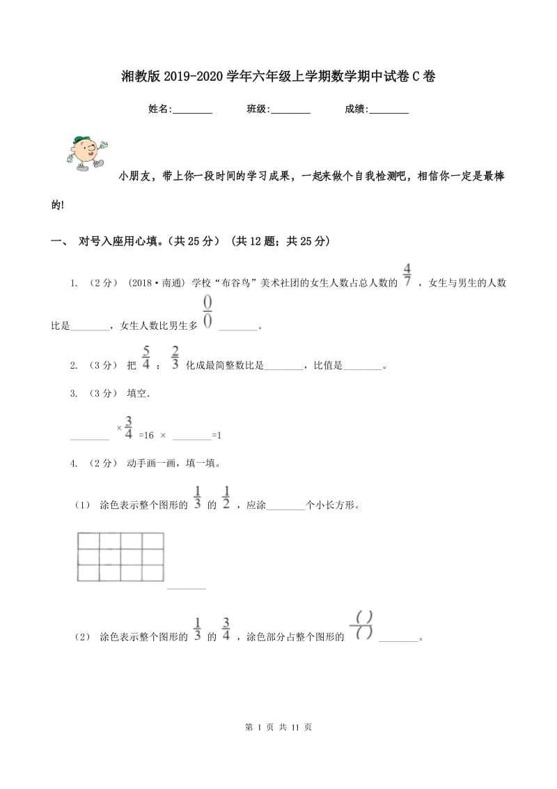 湘教版20192020学年六年级上学期数学期中试卷C卷_第1页