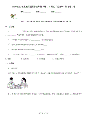 2019-2020年度教科版 科學(xué)三年級(jí)下冊(cè)1.8 測(cè)試“過山車”練習(xí)卷C卷