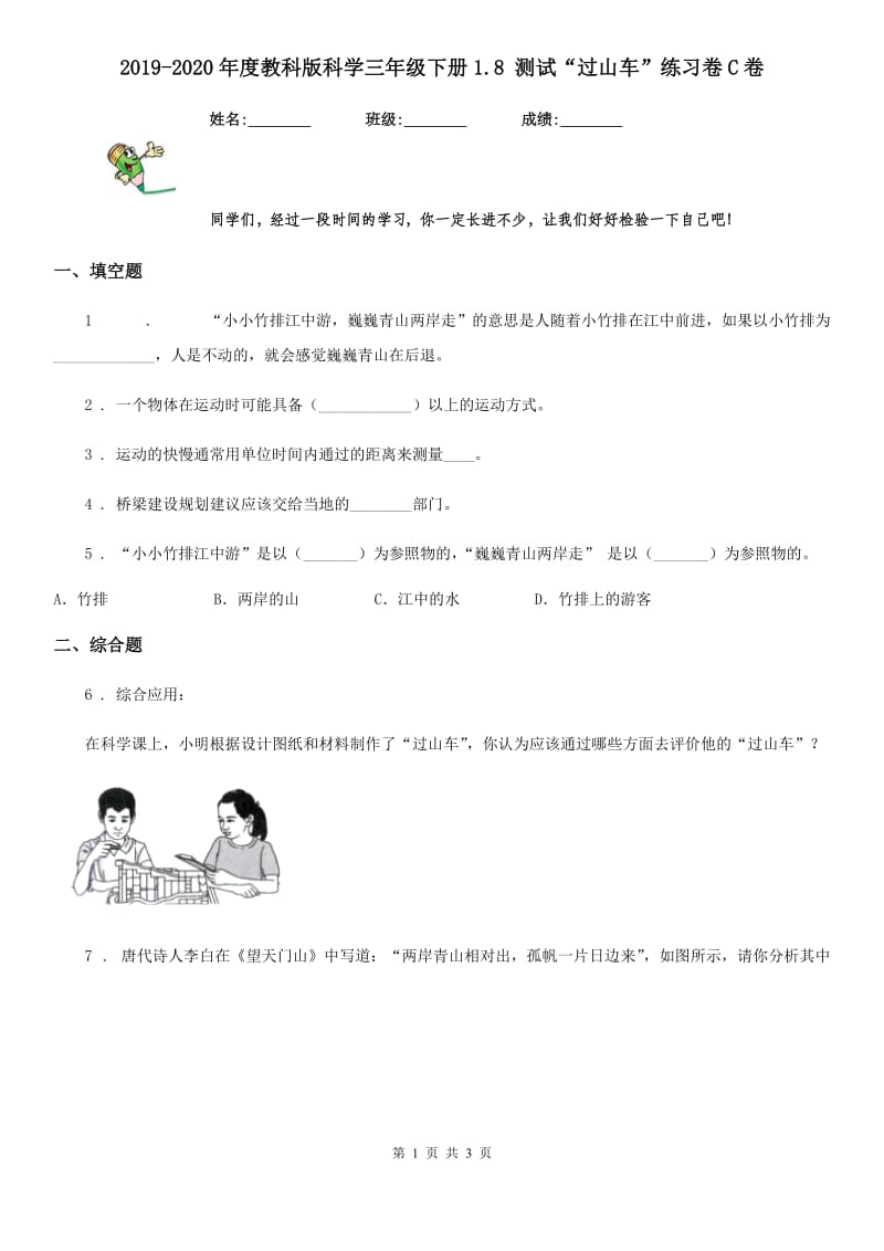 2019-2020年度教科版 科学三年级下册1.8 测试“过山车”练习卷C卷_第1页