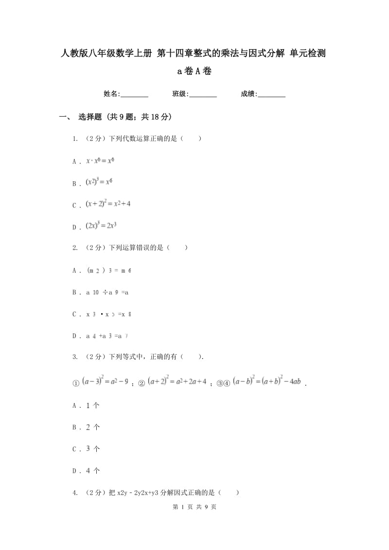 人教版八年级数学上册 第十四章整式的乘法与因式分解 单元检测a卷A卷_第1页