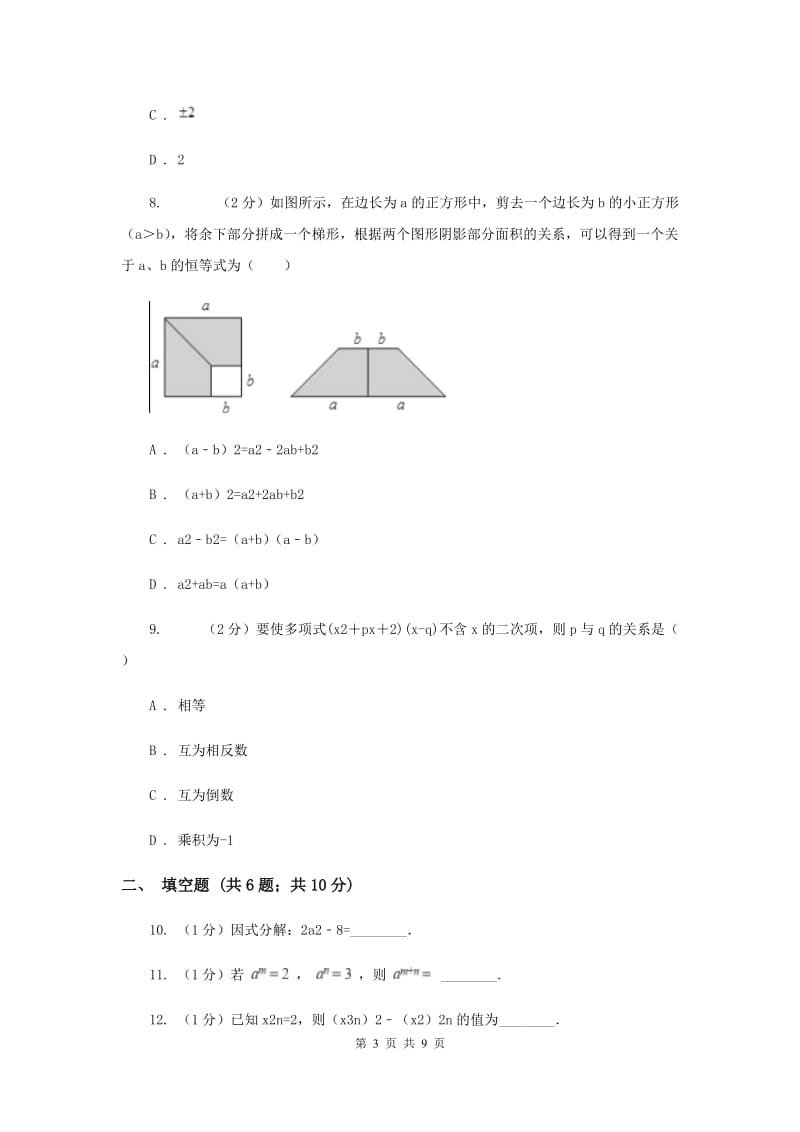 人教版八年级数学上册 第十四章整式的乘法与因式分解 单元检测a卷A卷_第3页