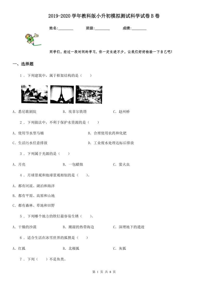 2019-2020学年教科版小升初模拟测试科学试卷B卷_第1页