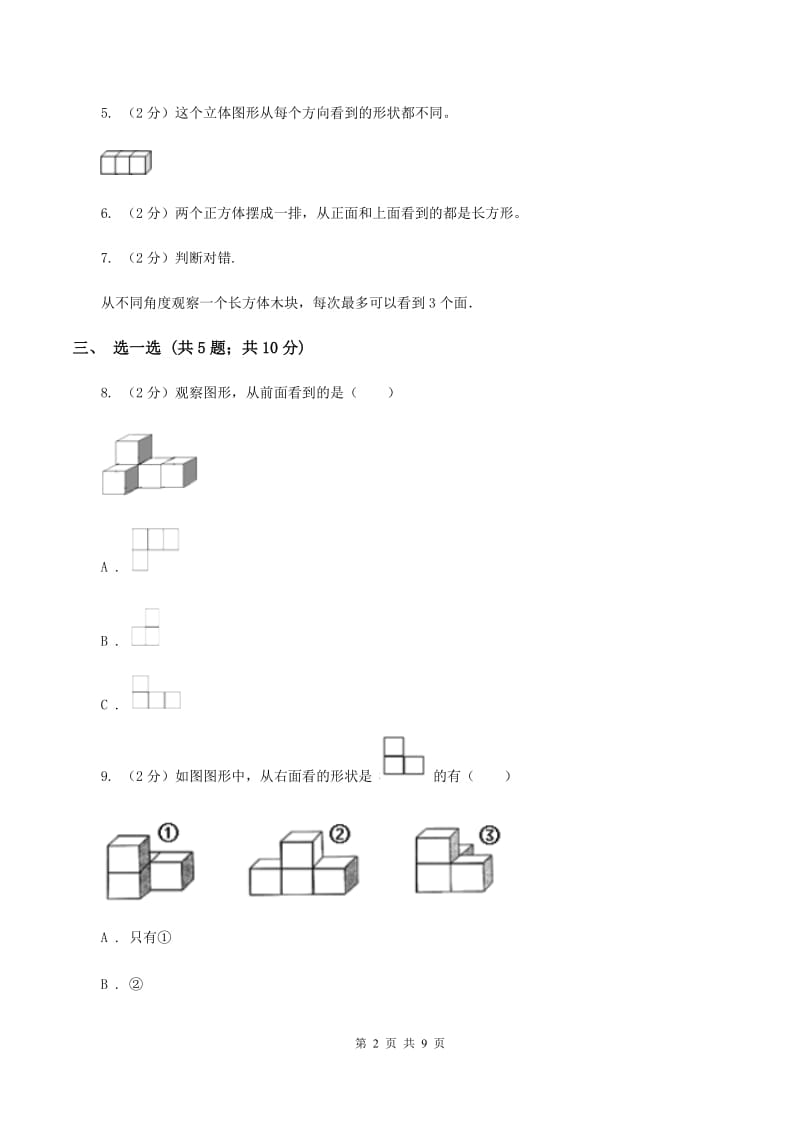 苏教版四年级数学上册第三单元观察物体单元检测D卷_第2页