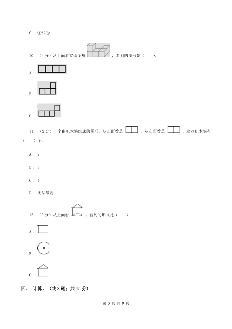 苏教版四年级数学上册第三单元观察物体单元检测D卷_第3页