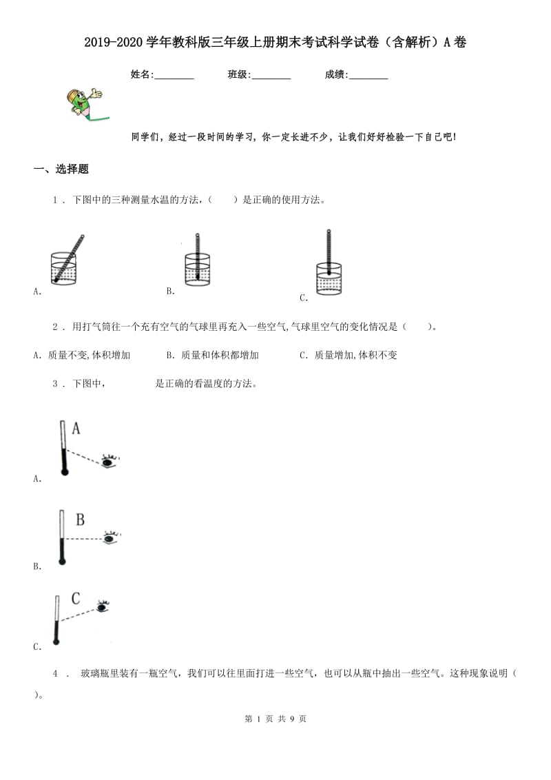 2019-2020学年教科版三年级上册期末考试科学试卷（含解析）A卷_第1页