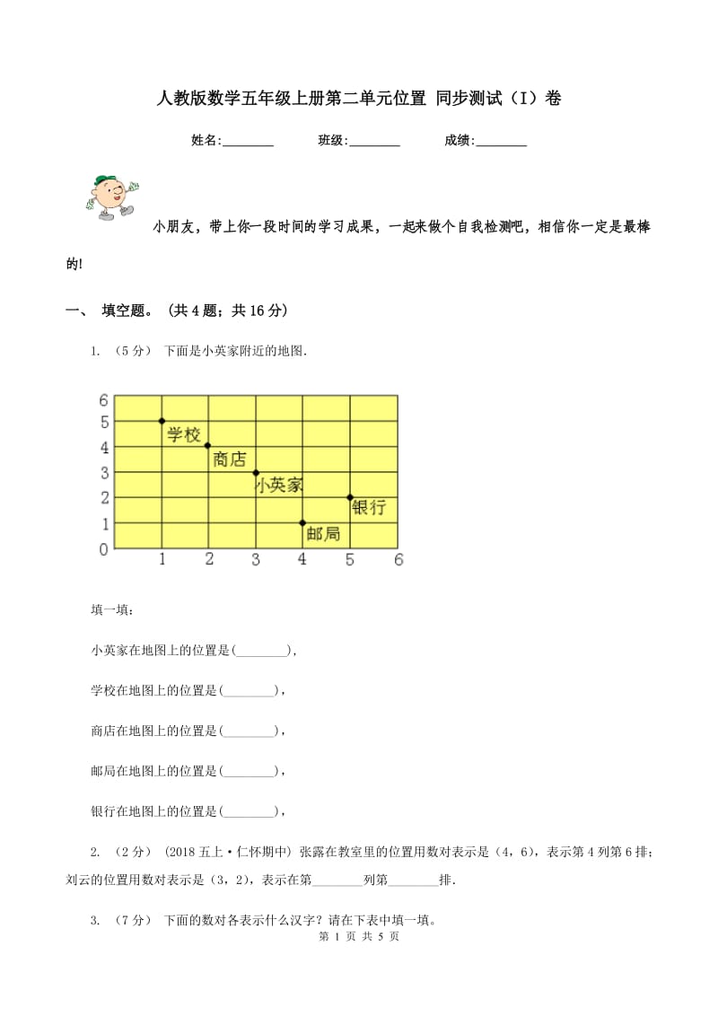 人教版数学五年级上册第二单元位置 同步测试(I)卷_第1页